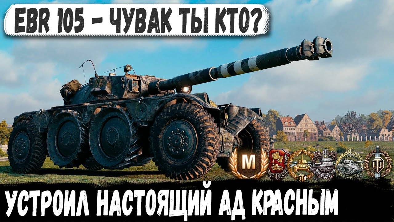 EBR 105 ● ГЕНИЙ или ТРОЛЛЬ ТОПЫ в ШОКЕ от его ИЗДЕВАТЕЛЬСТВ! РЕКОРД, но ...