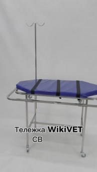 Тележка ветеринарная нержавеющая сталь с носилками, матрацем, штативом