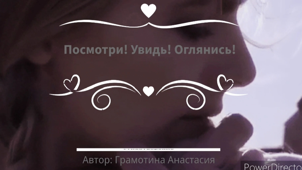 Стих: "Посмотри. Увидь. Оглянись. " Автор и читает: Грамотина Анастасия