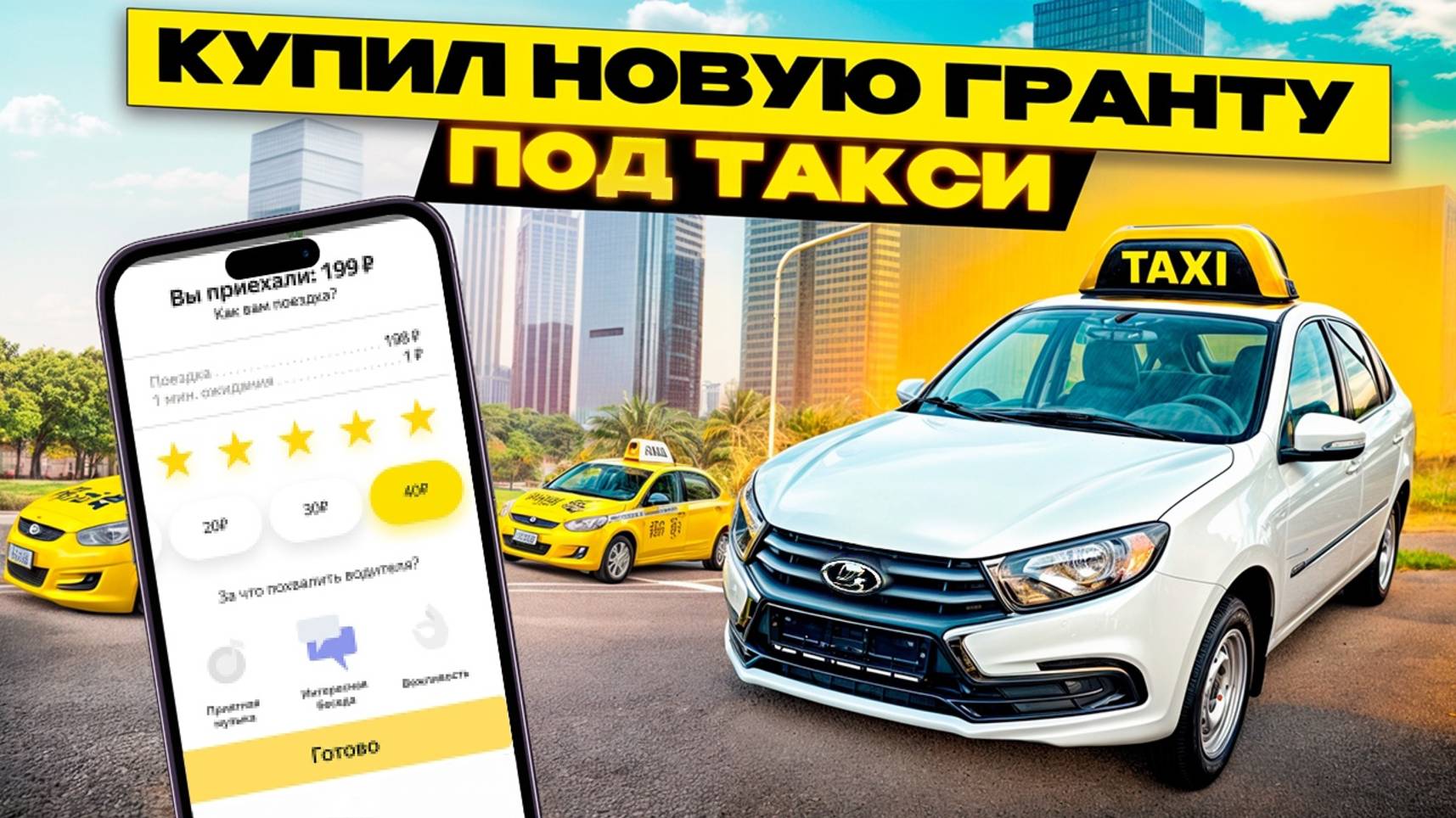 Купил новую гранту под такси.