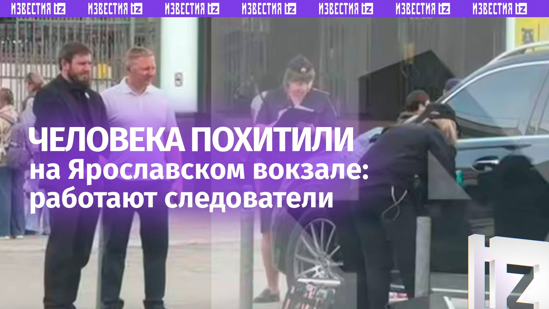 На Ярославском вокзале в Москве, где ранее был похищен человек, провели следственные действия