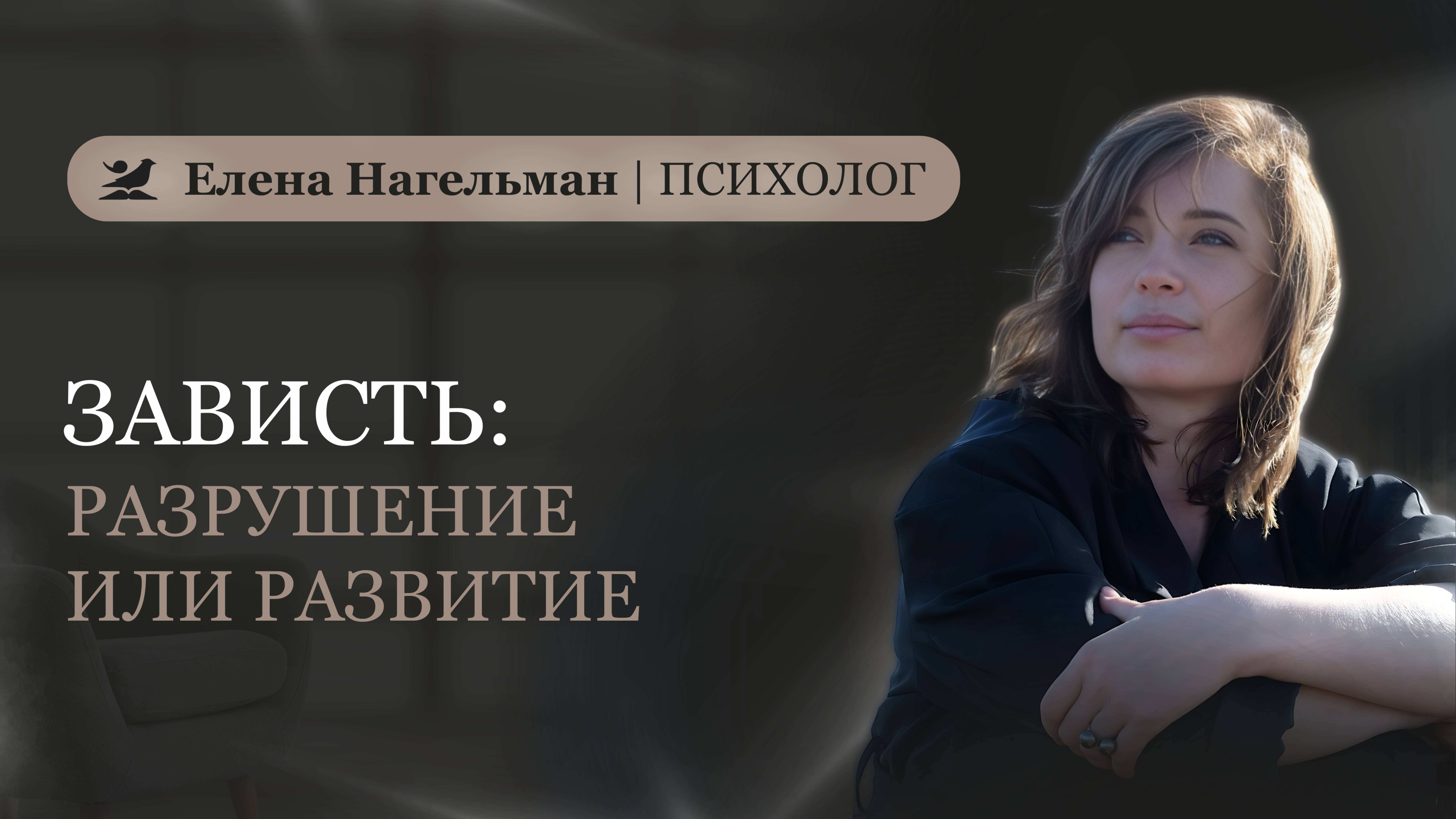 Зависть: разрушение или развитие?
