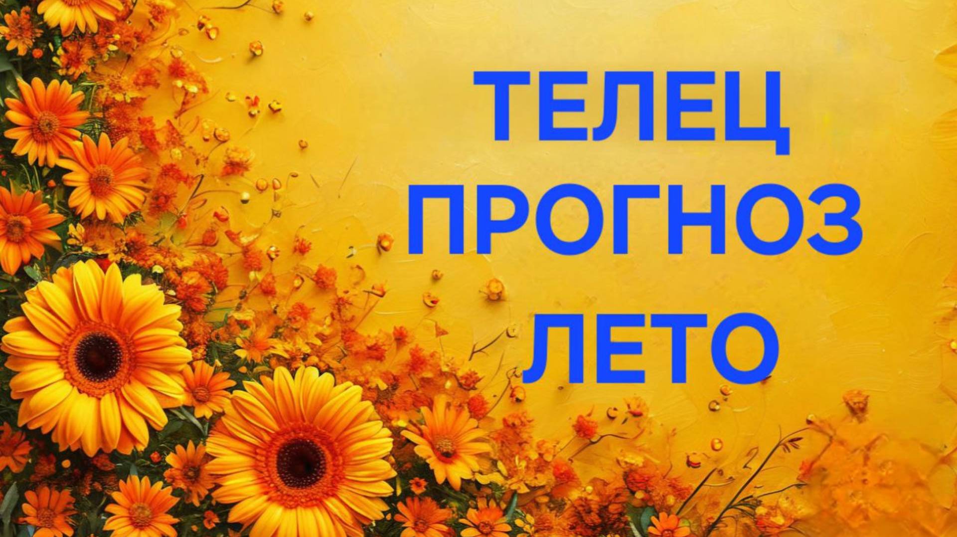 ТЕЛЕЦ.  ТАРО ПРОГНОЗ НА ЛЕТО