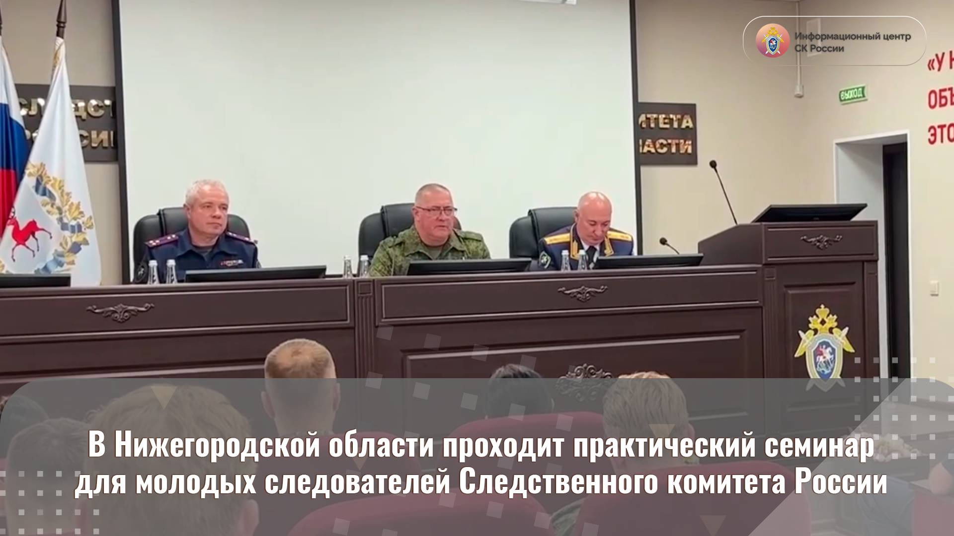 В Нижегородской области проходит практический семинар для молодых следователей СК России
