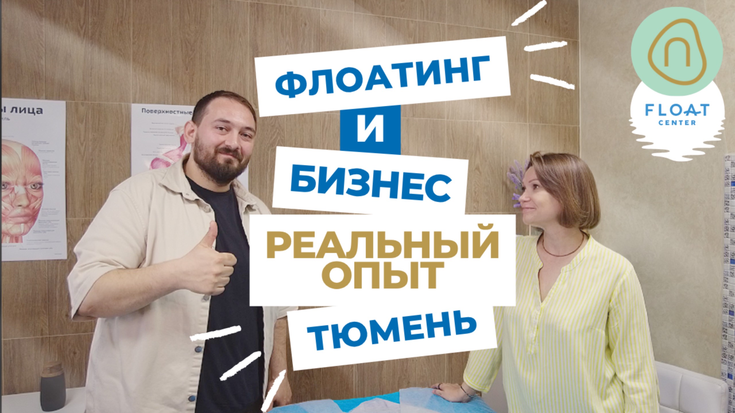 Флоатинг и бизнес: реальный опыт из Тюмени