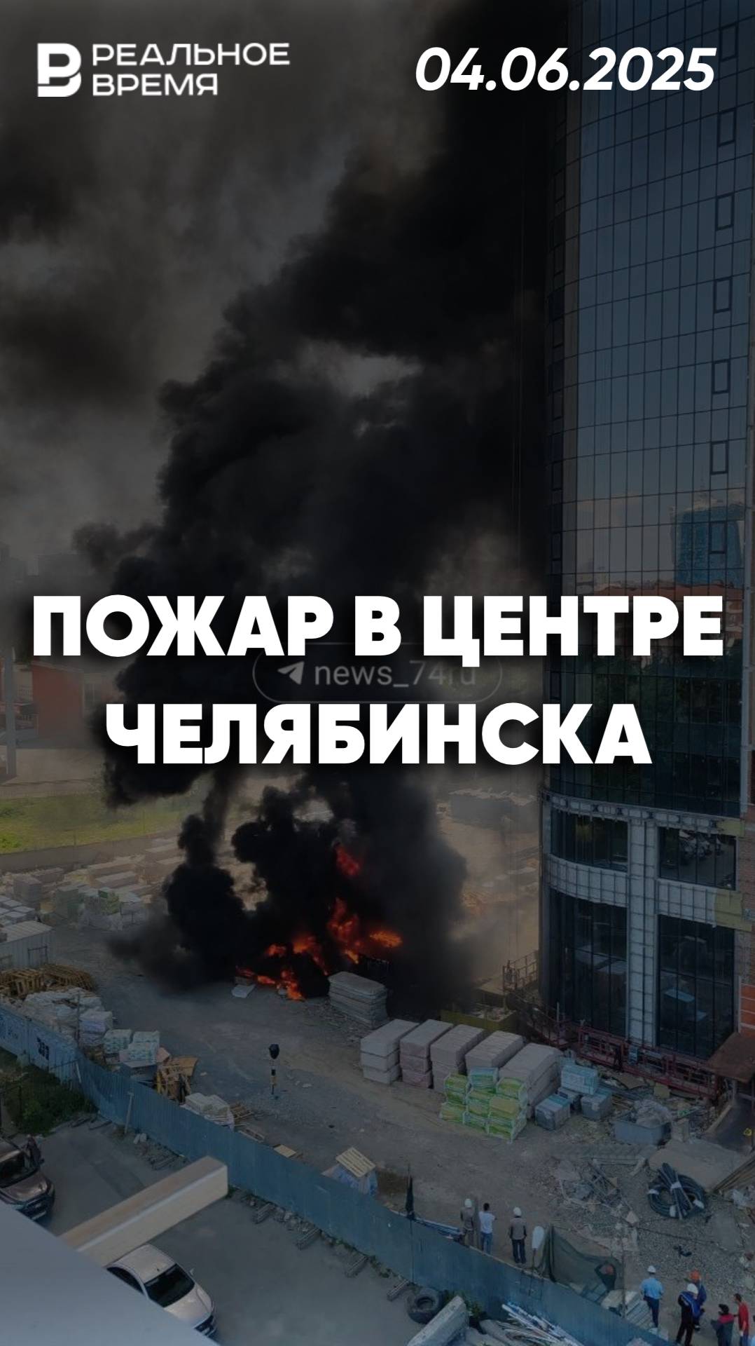 Крупный пожар в центре Челябинска