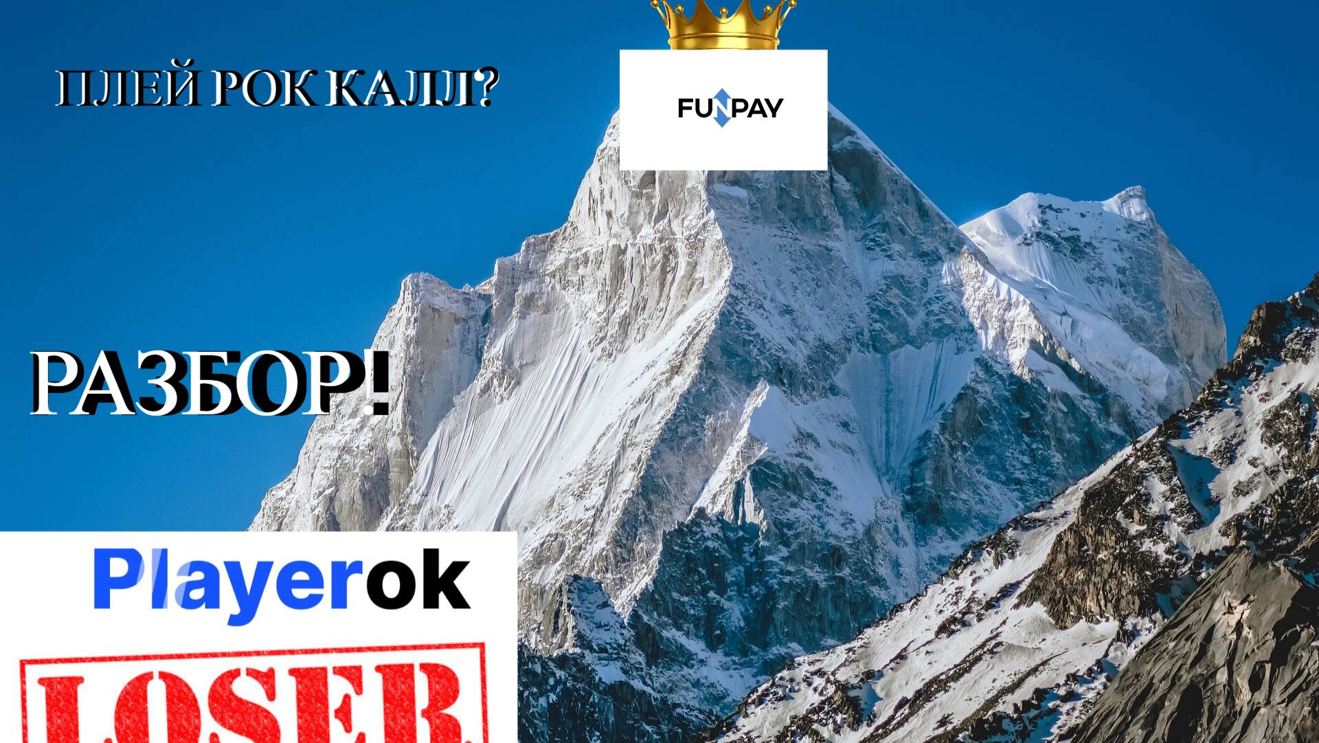 Почему ПЛЕЙ РОК СКАТИЛСЯ? Плей рок ОБМАНЩИК?! / Разбор ПЛЕЙ РОКА!!!