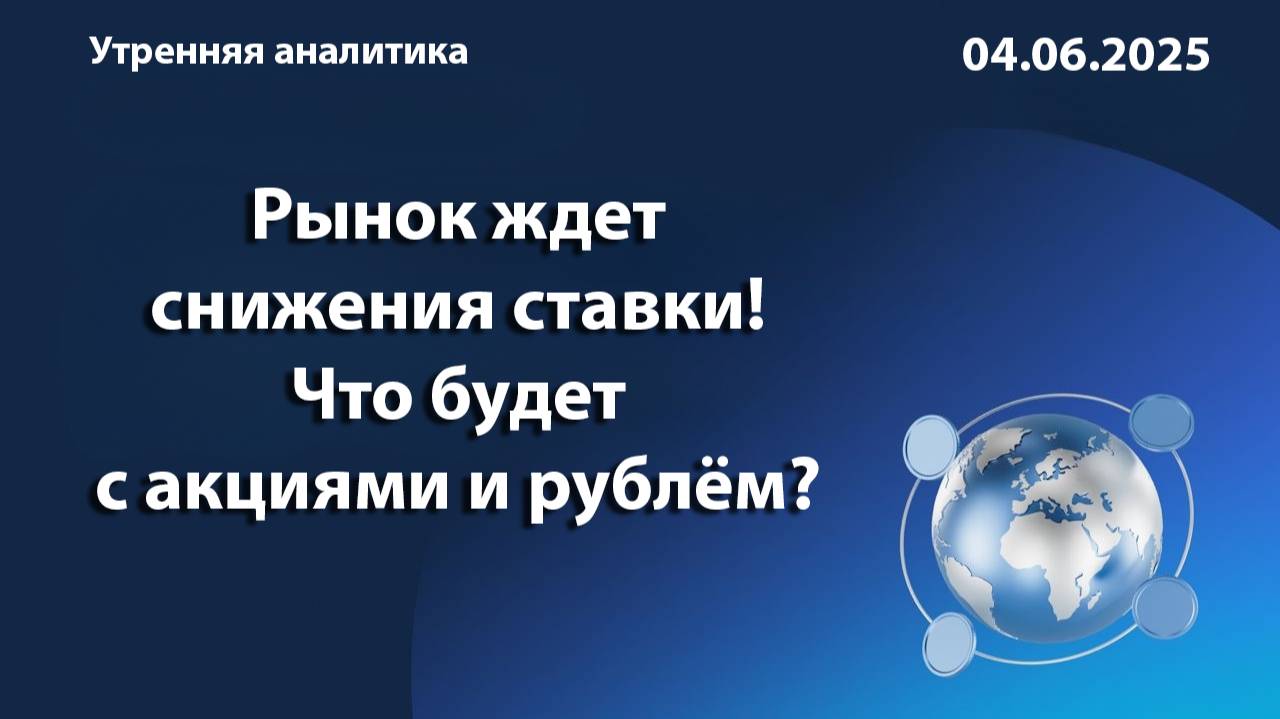 Рынок ждет снижения ставки! Что будет с акциями и рублём?