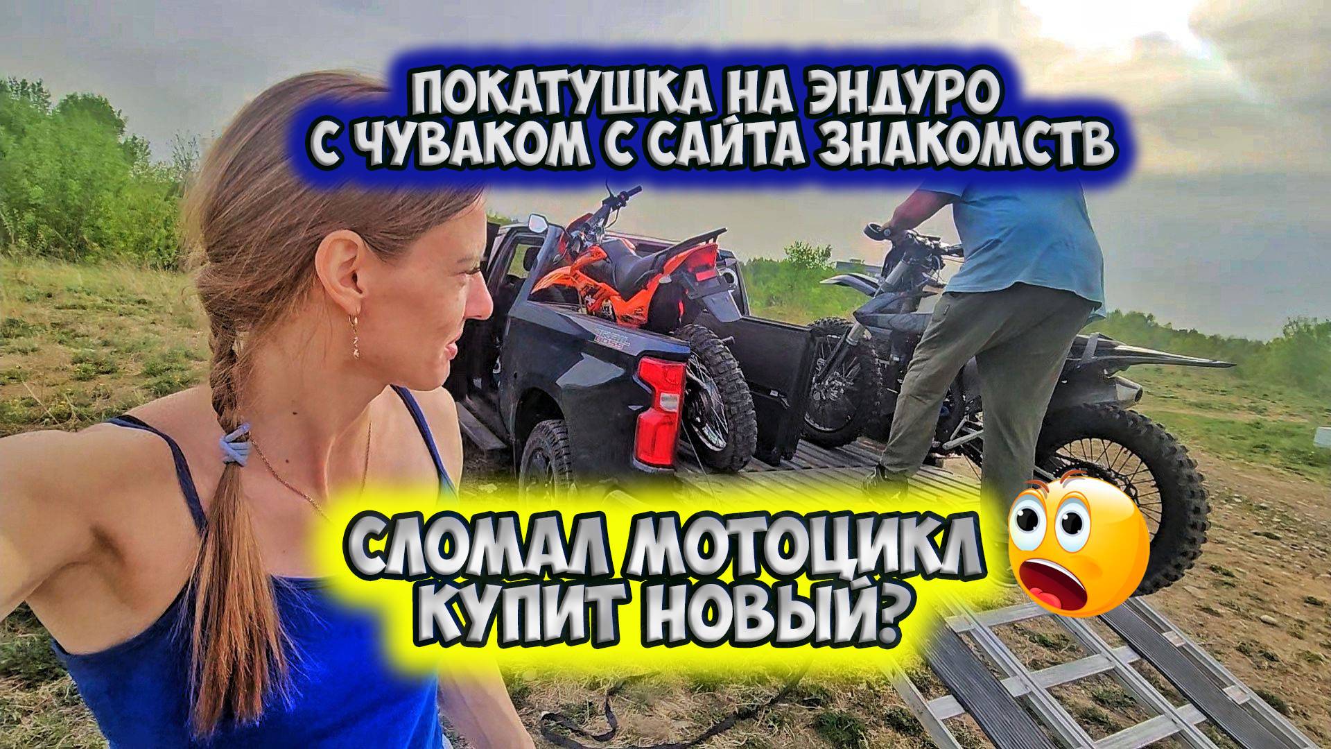 Жесткая покатушка на эндуро с незнакомцем с сайта знакомств😨