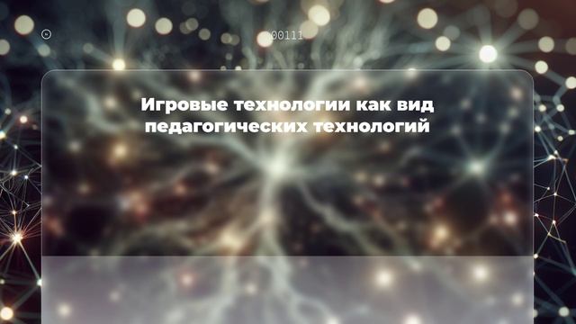 Игровые технологии как вид педагогических технологий