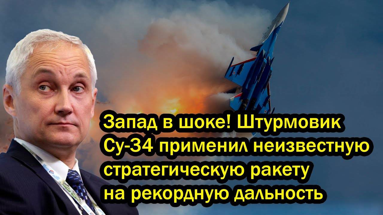 Запад в шоке! Штурмовик Су-34 применил неизвестную стратегическую ракету на рекордную дальность