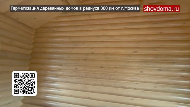 Герметизация деревянных домов и срубов по технологии