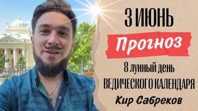 3 ИЮНЯ ПРОГНОЗ - 8 лунные сутки! Кир Сабреков 2025
