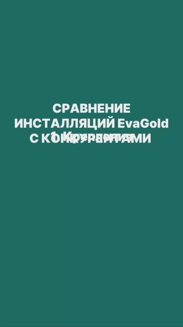 Инсталляции EvaGold vs Конкуренты: сравнение