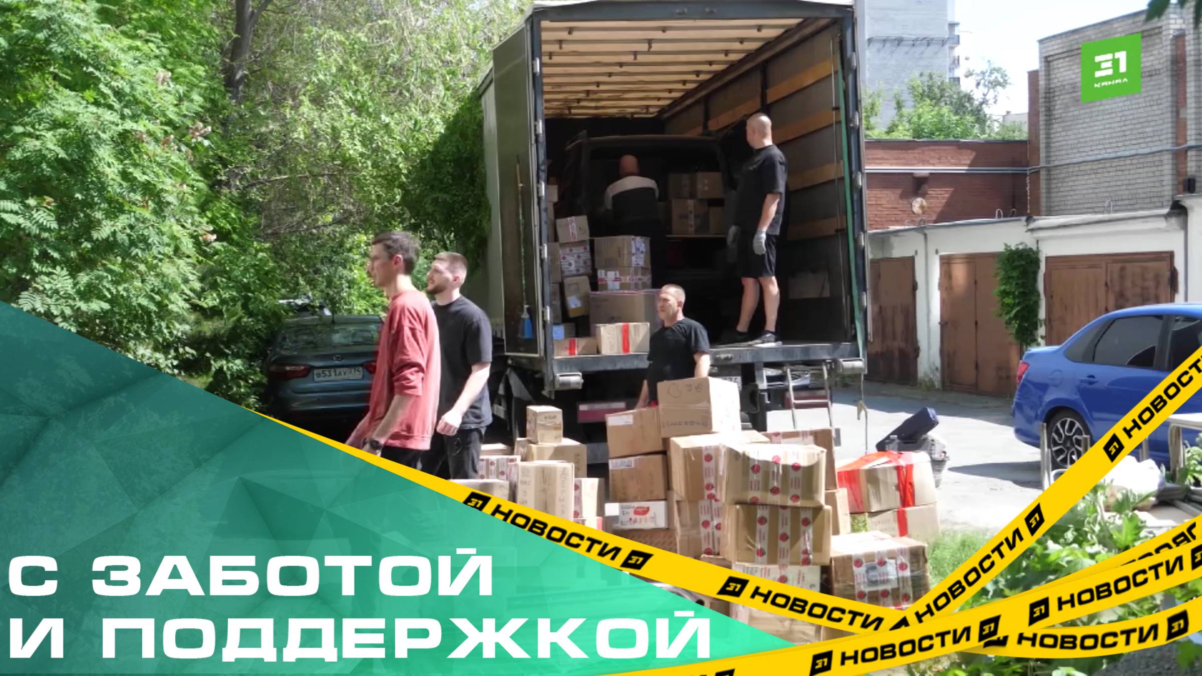 С заботой и поддержкой. Депутат ЗСО везет гуманитарную помощь в ДНР