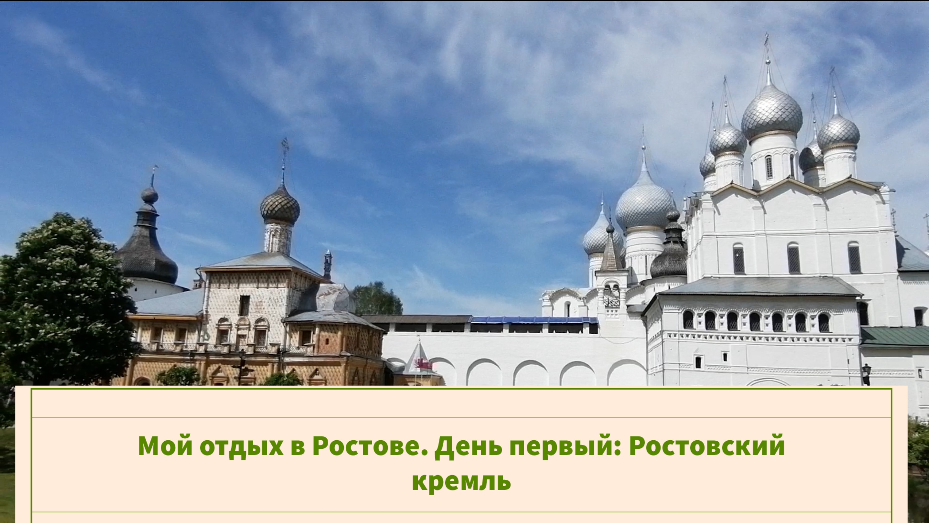 Мой отдых в Ростове. День первый: Ростовский кремль. Ярославская область