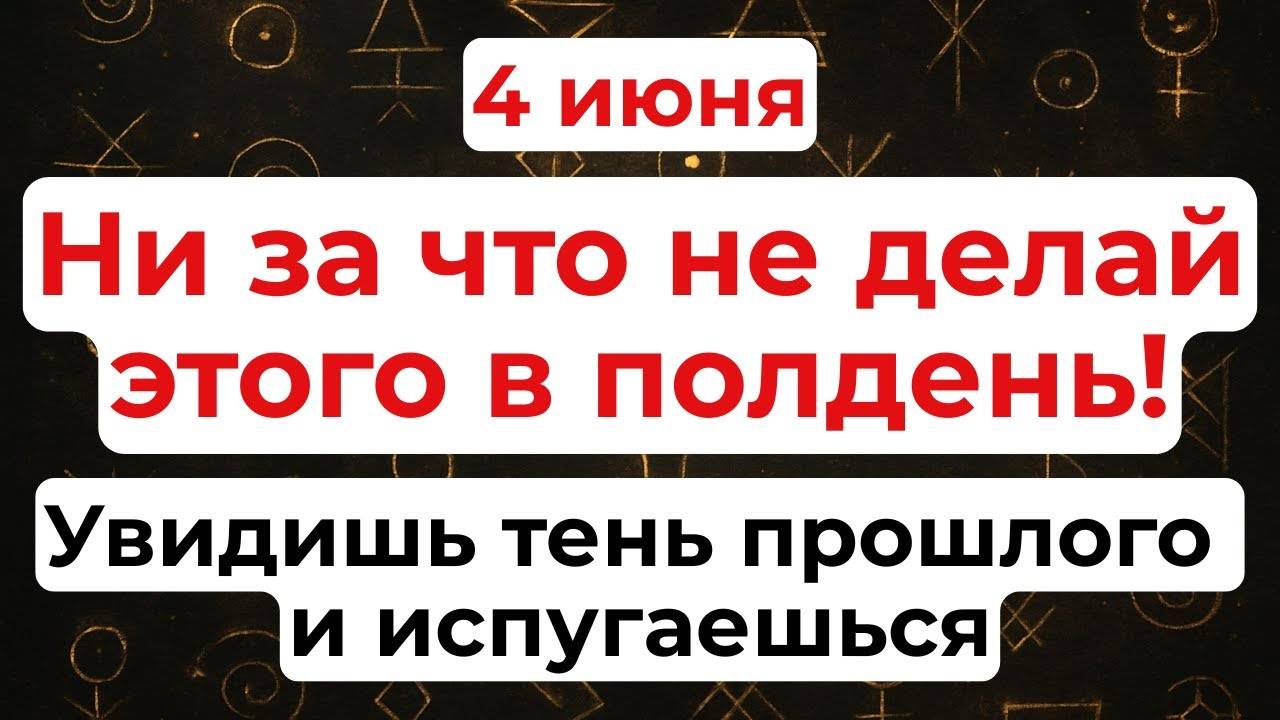 4 ИЮНЯ День Василька. Что НЕЛЬЗЯ делать. НАРОДНЫЕ Традиции и Приметы