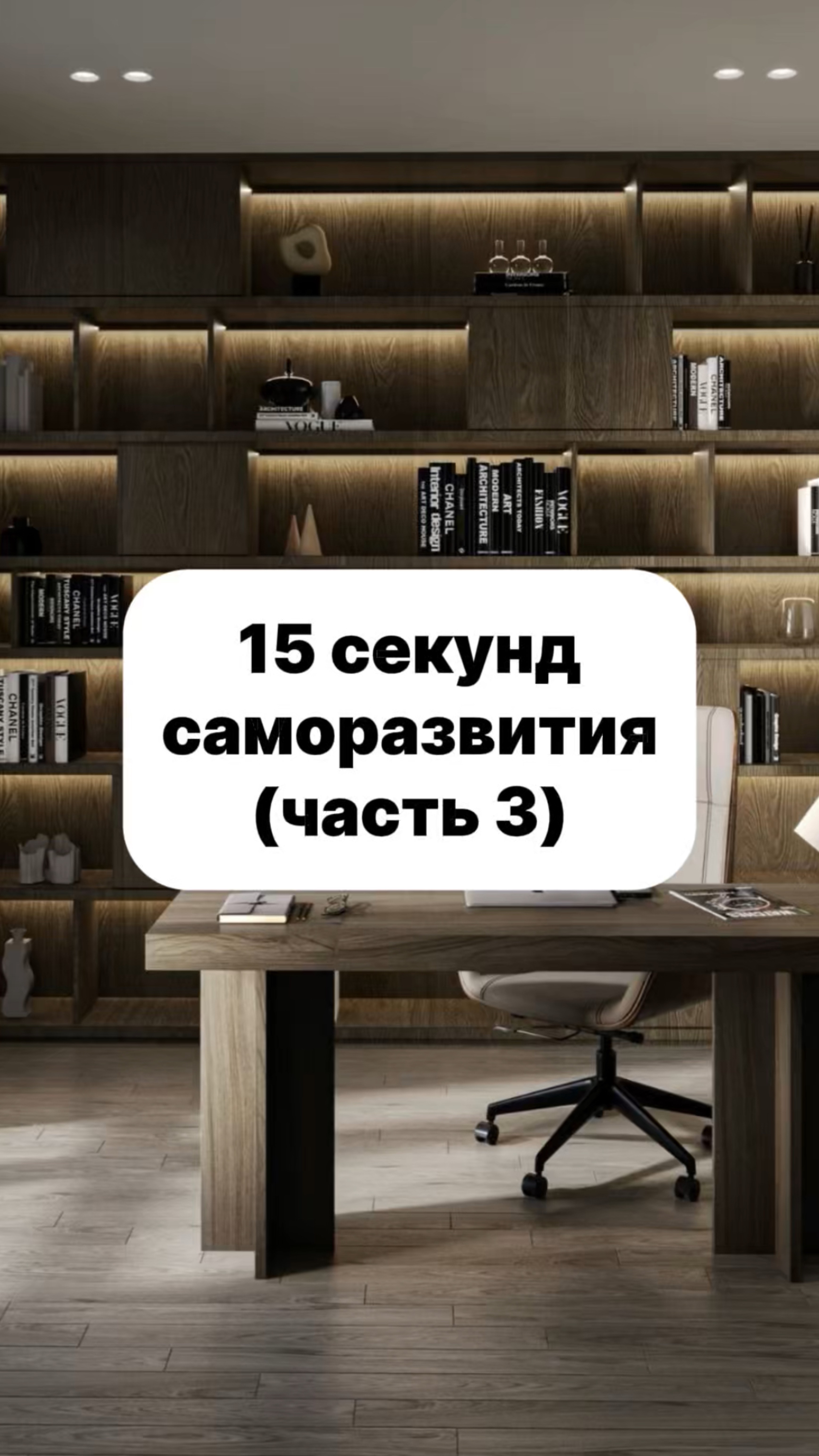 15 секунд саморазвития. Часть 3