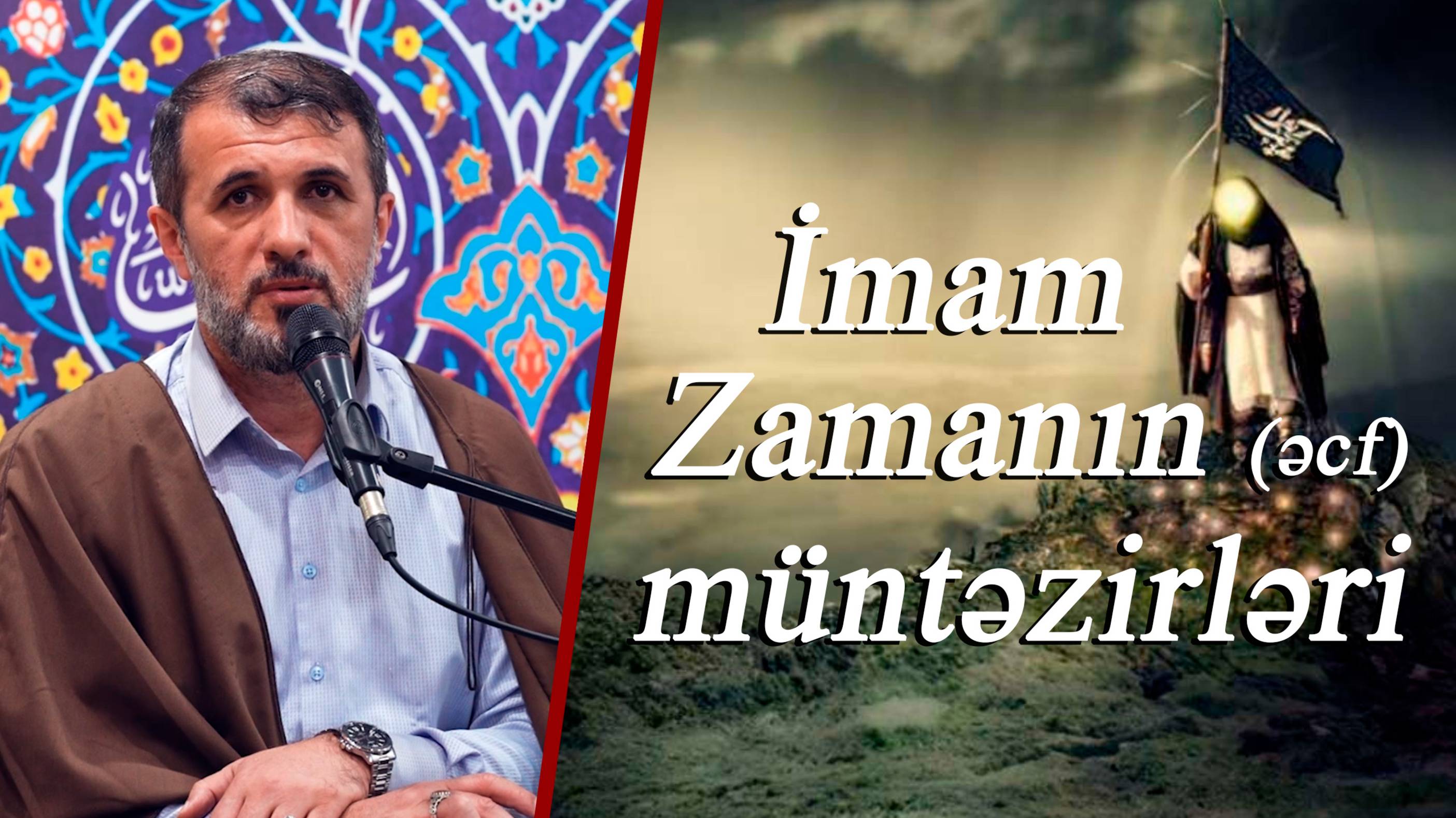 "İmam Zamanın (əcf) müntəzirləri"- Kərbəlayi Sabit 30.05.2025