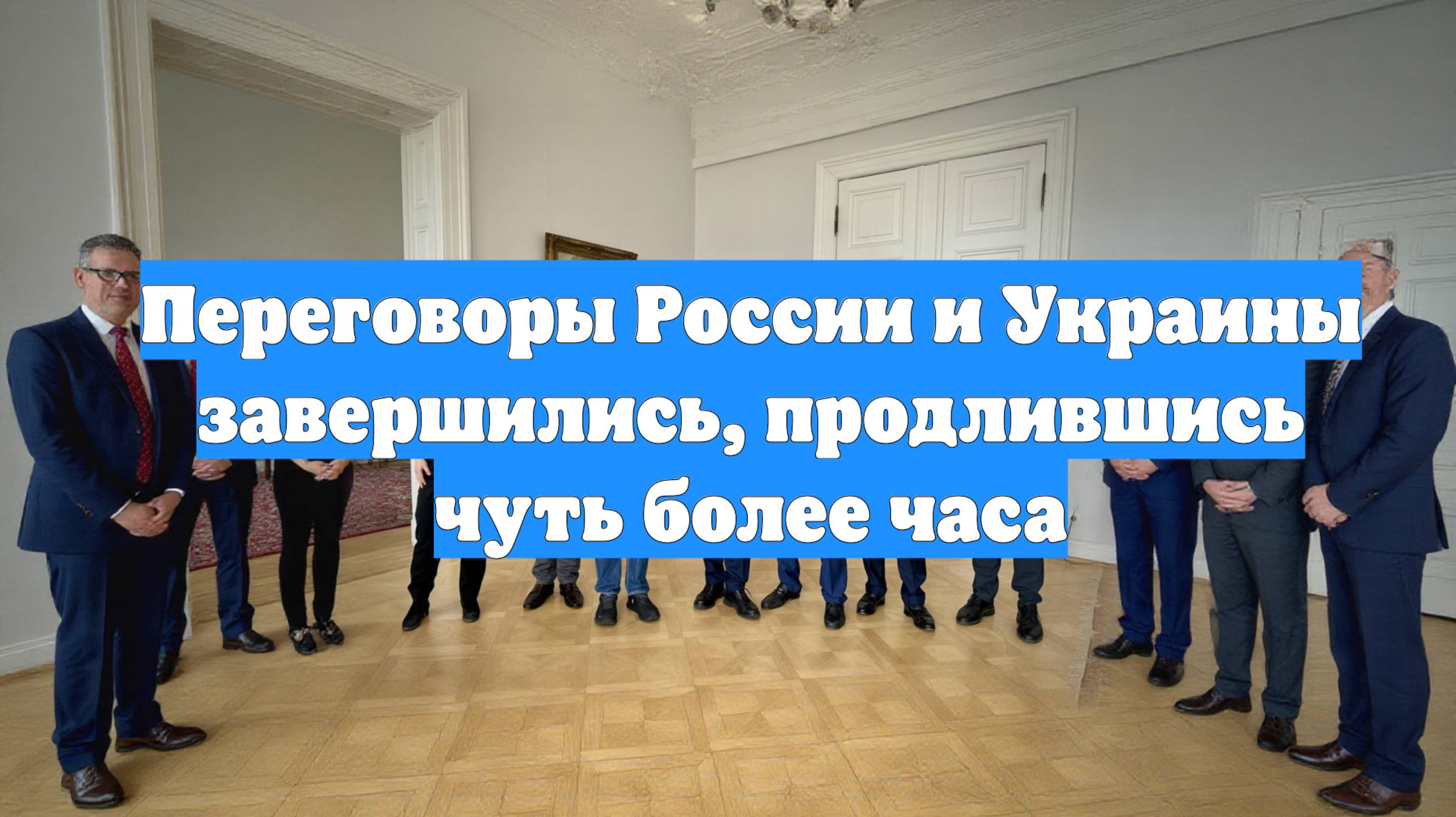 Переговоры России и Украины завершились, продлившись чуть более часа