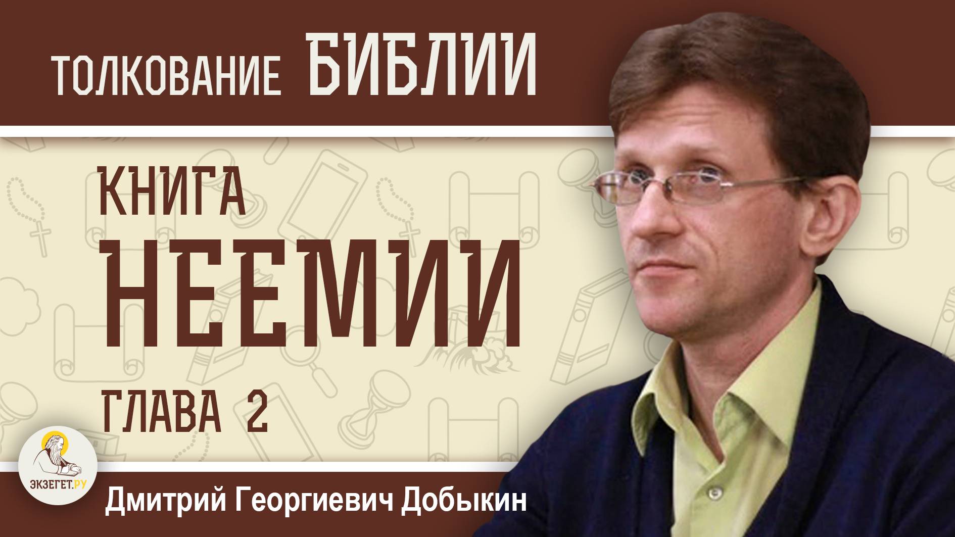 Книга Неемии. Глава 2 "Неемия осматривает стены Иерусалима".  Дмитрий Добыкин