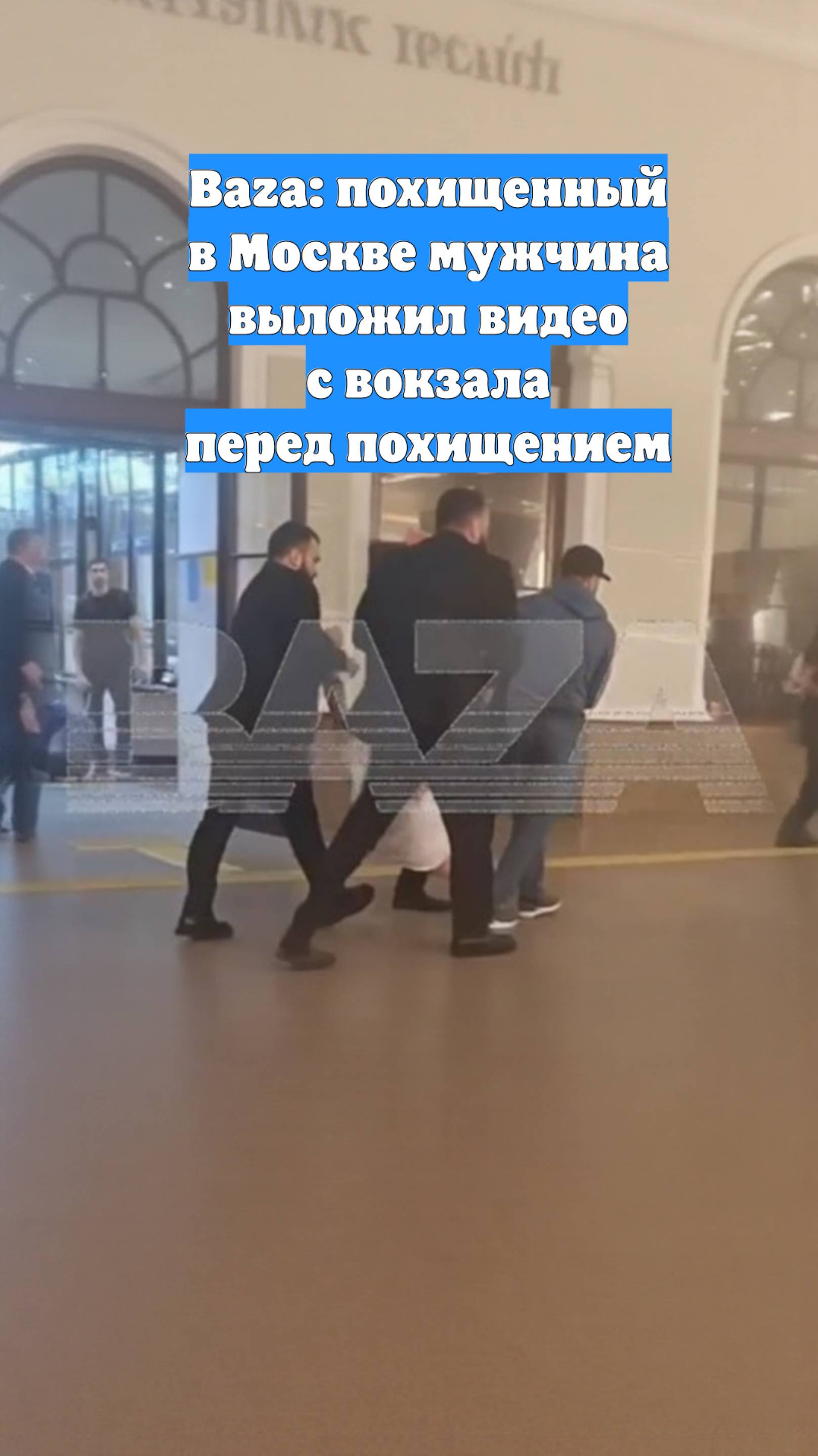 Baza: похищенный в Москве мужчина выложил видео с вокзала перед похищением
