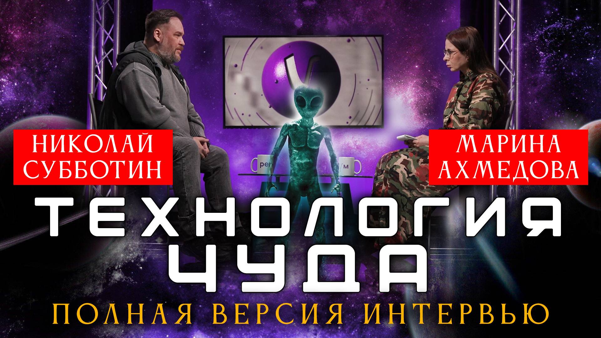 Николай Субботин: Любая информация про инопланетян и НЛО нужна разведкам!