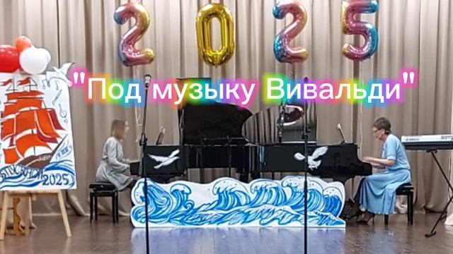 "Под музыку Вивальди"