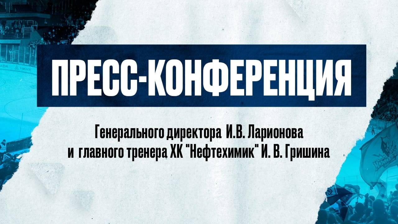 Пресс-конференция генерального директора И.В. Ларионова и нового главного тренера ХК "Нефтехимик"