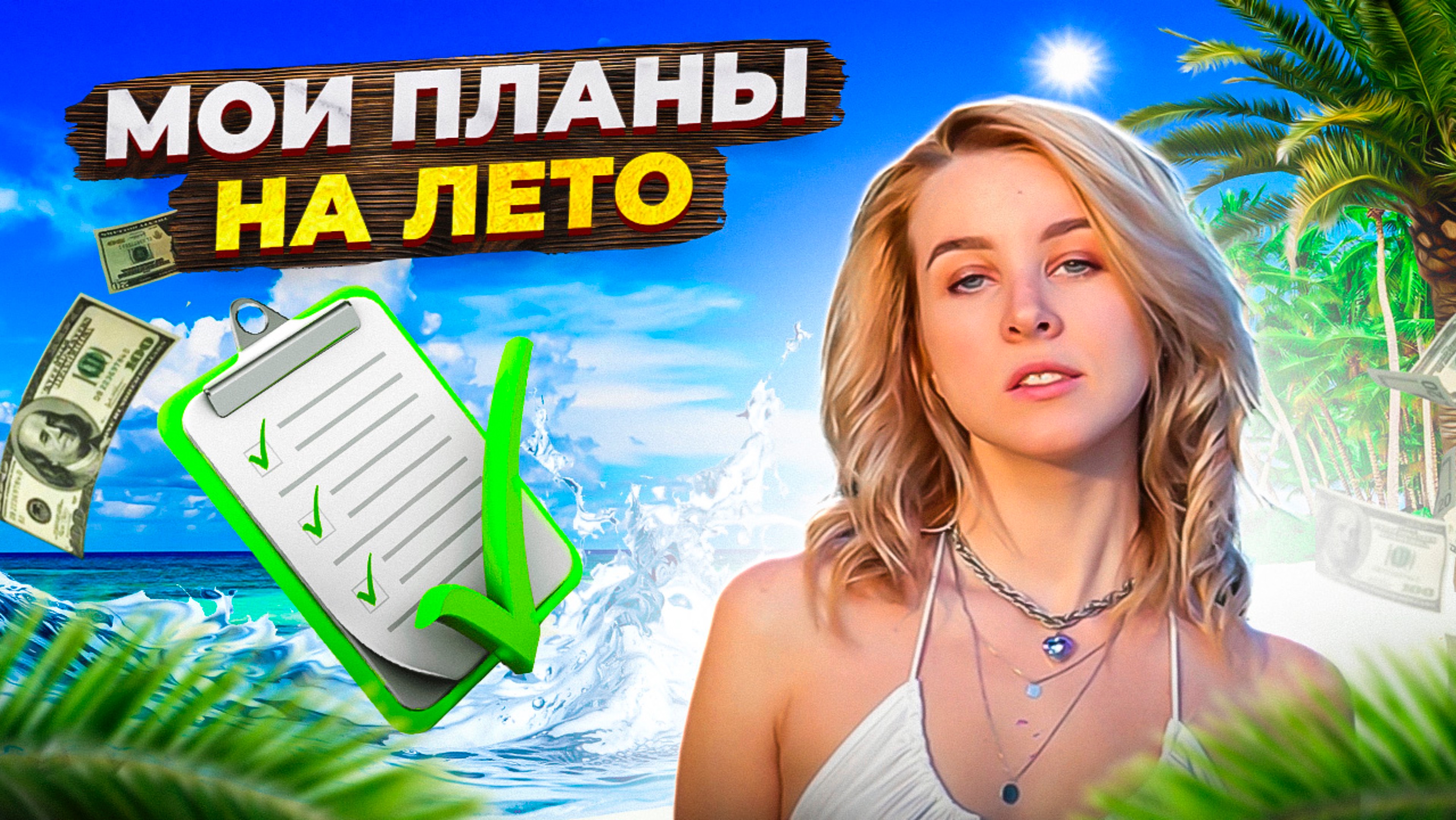 МОИ ПЛАНЫ НА ЛЕТО/ЧЕМ ЗАНЯТЬСЯ ЛЕТОМ?/ЧЕМ ЗАНИМАЮТСЯ АКТЁРЫ ЛЕТОМ?