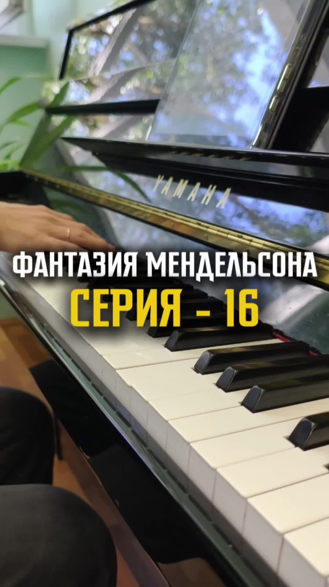 Фантазия Мендельсона - серия 16