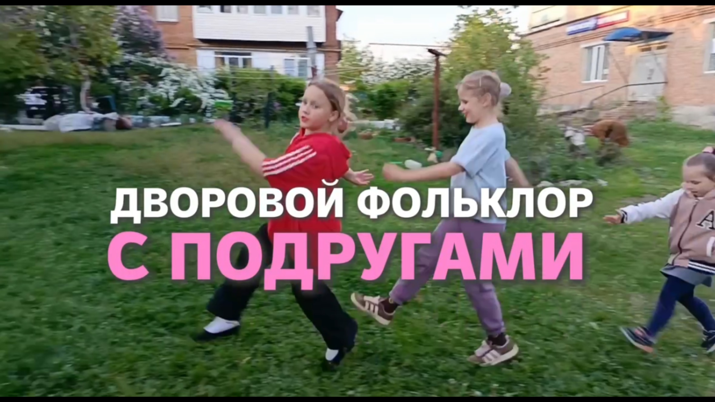 Дворовой фольклор с подругами