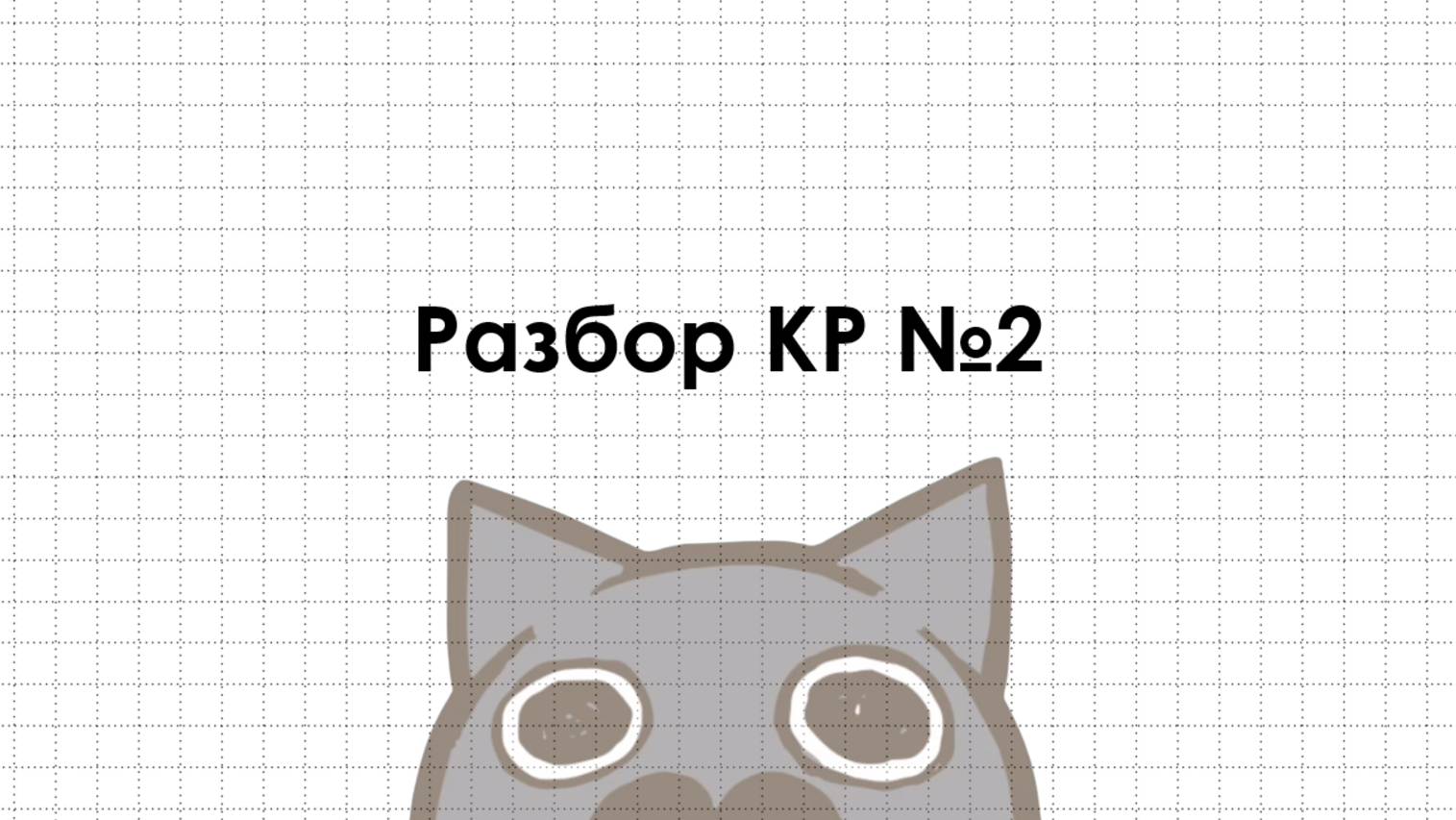 Разбор КР №2 по математическому анализу