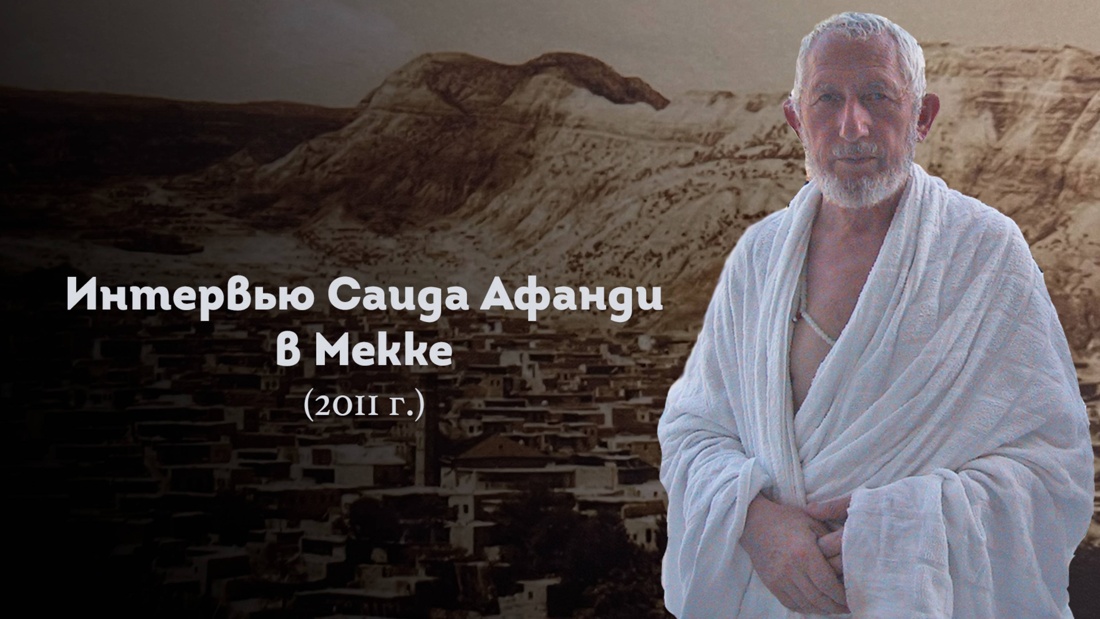 ИНТЕРВЬЮ ШЕЙХА САИДА АФАНДИ قدس سره В МЕККЕ 2011 Г.