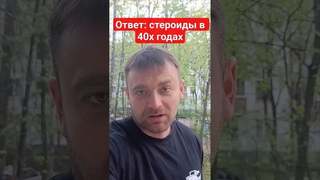 Принимал ли стероиды Джон Гримек в 1940х годах? И причём