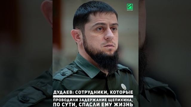 ⚡⚡⚡Дудаев: Сотрудники, которые проводили задержание Щепихина, по сути, спасли ему жизнь
