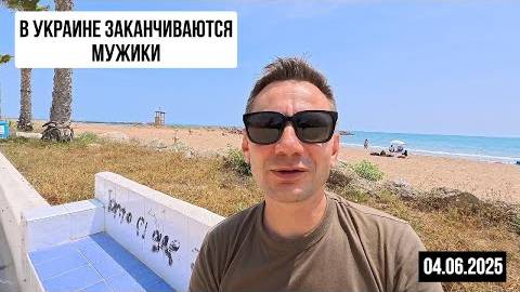⚡ В Украине заканчиваются мужики. 04.06.2025