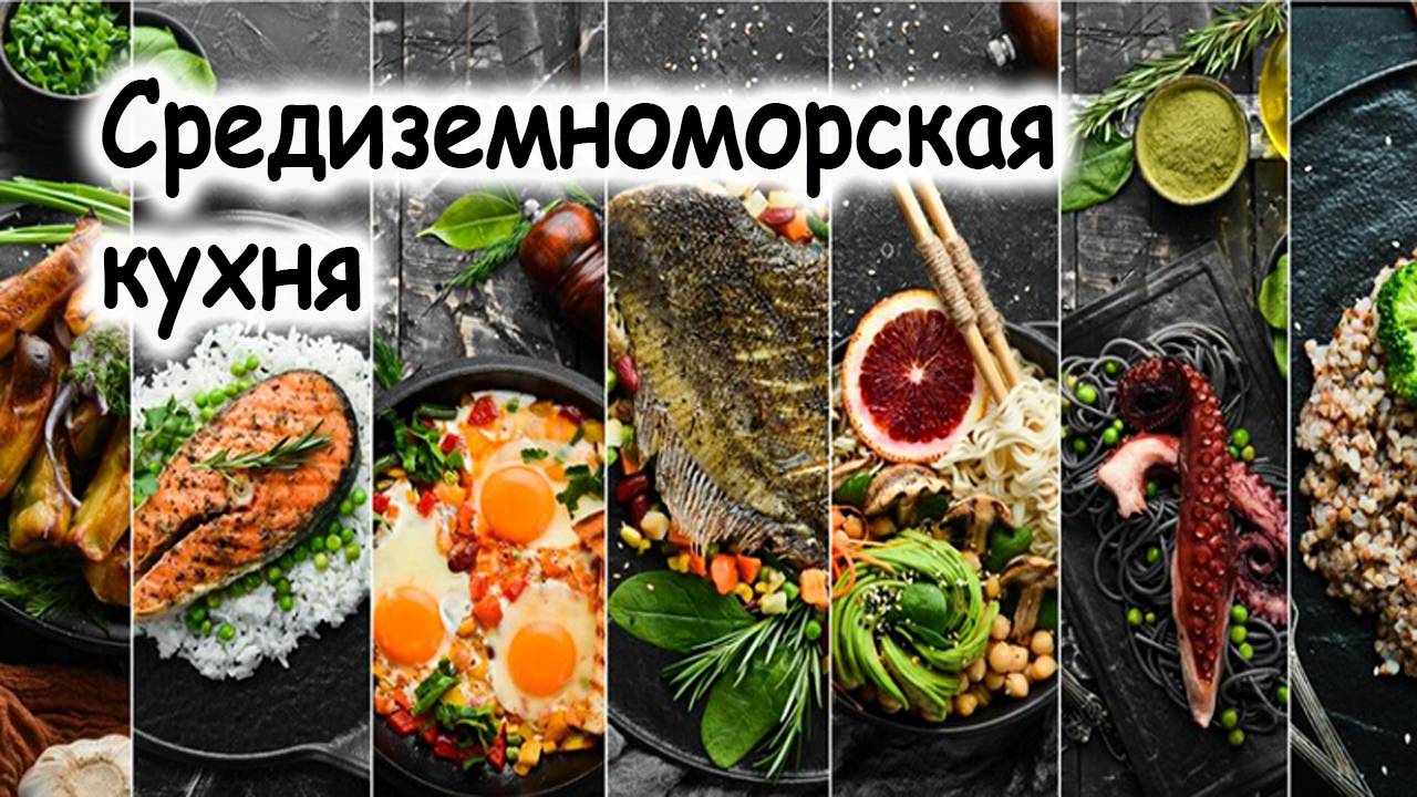 Морепродукты / Средиземноморская кухня