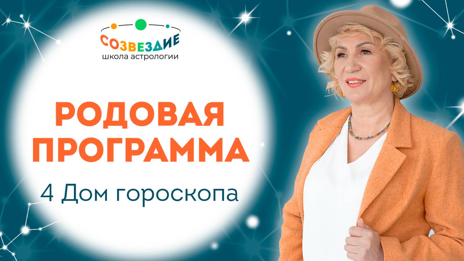 Как связан 4 Дом гороскопа с родовой системой // Ушкова Елена