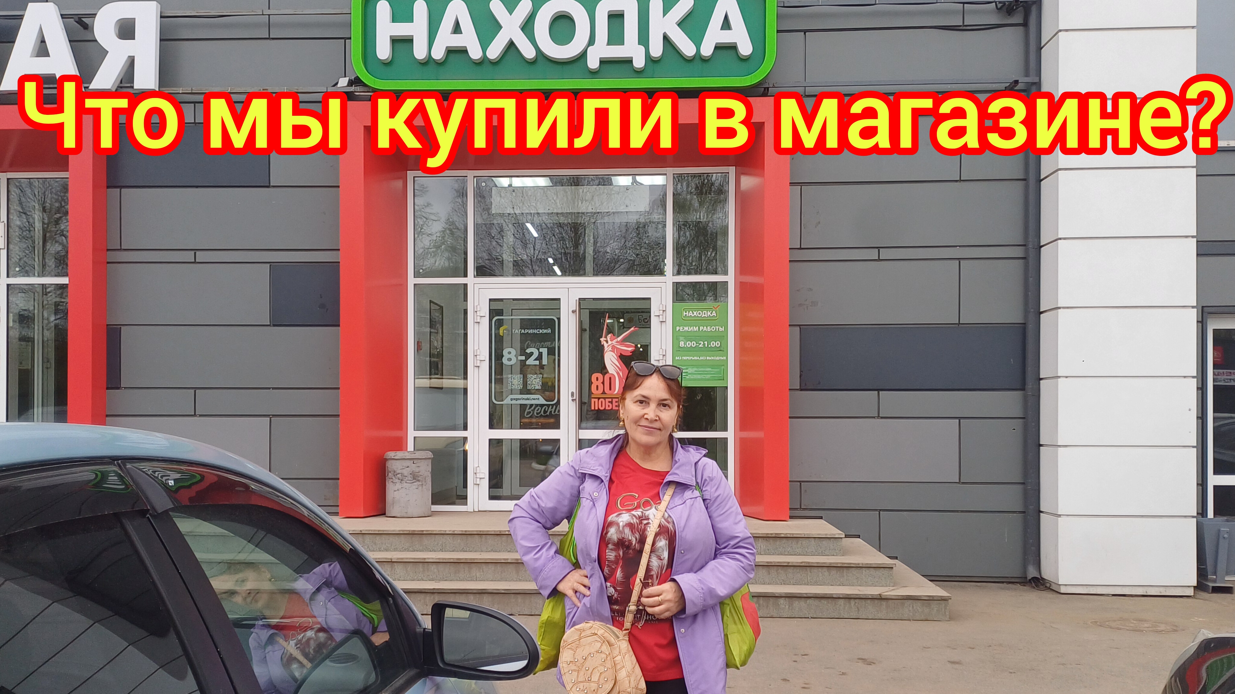 Наши покупки в Находке 🛍😁😃