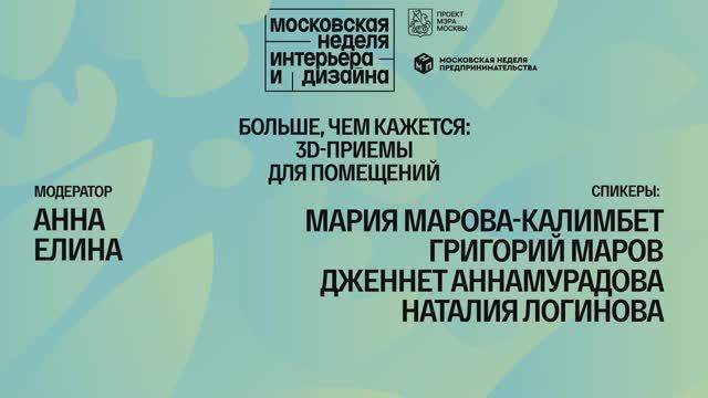 Больше, чем кажется: 3D-приемы для помещений