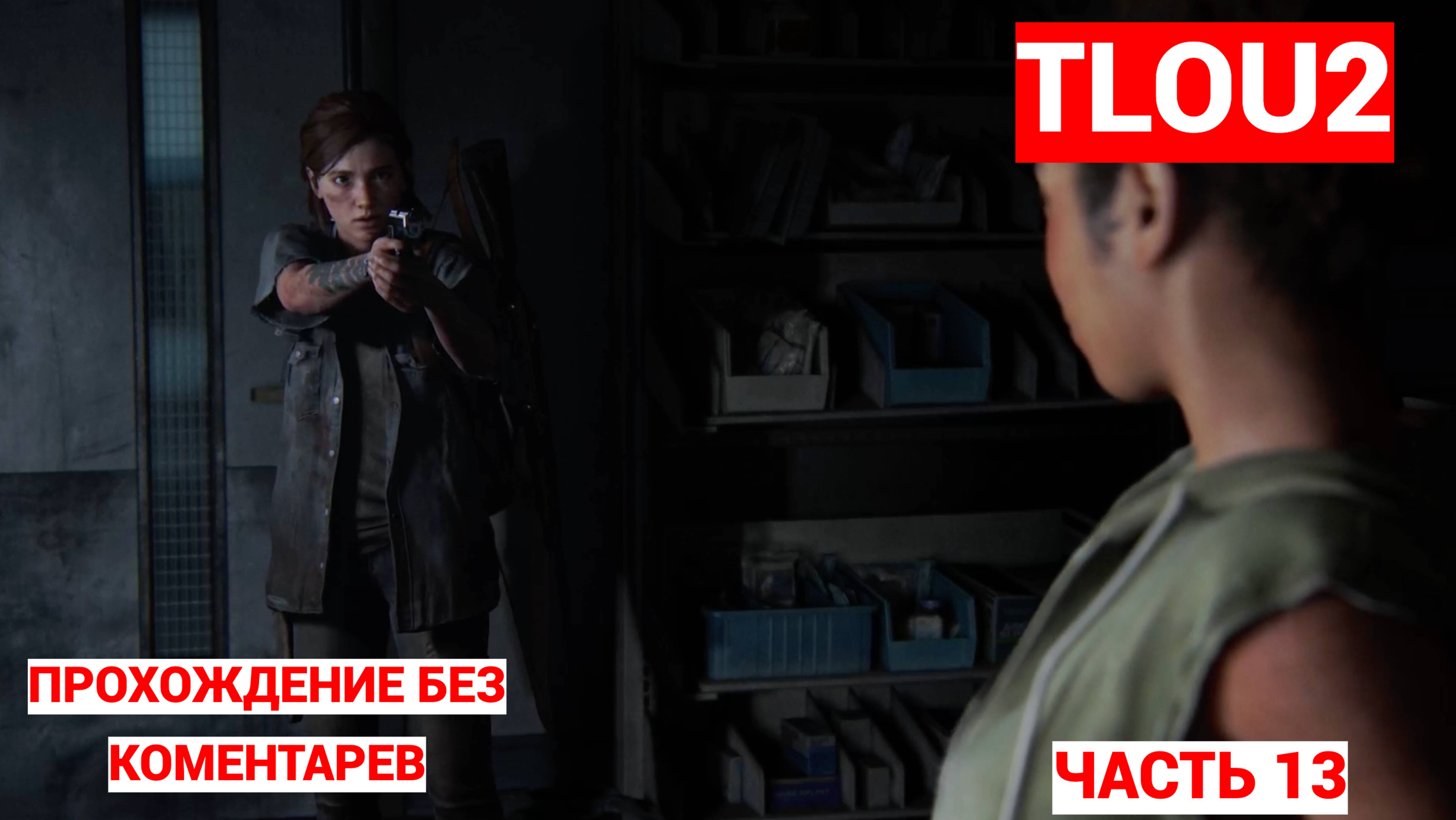 The Last of Us 2 (Одни Из Нас 2) ➤ #13 ➤ Прохождение Без Комментариев На Русском ➤ Игрофильм ➤ PS5