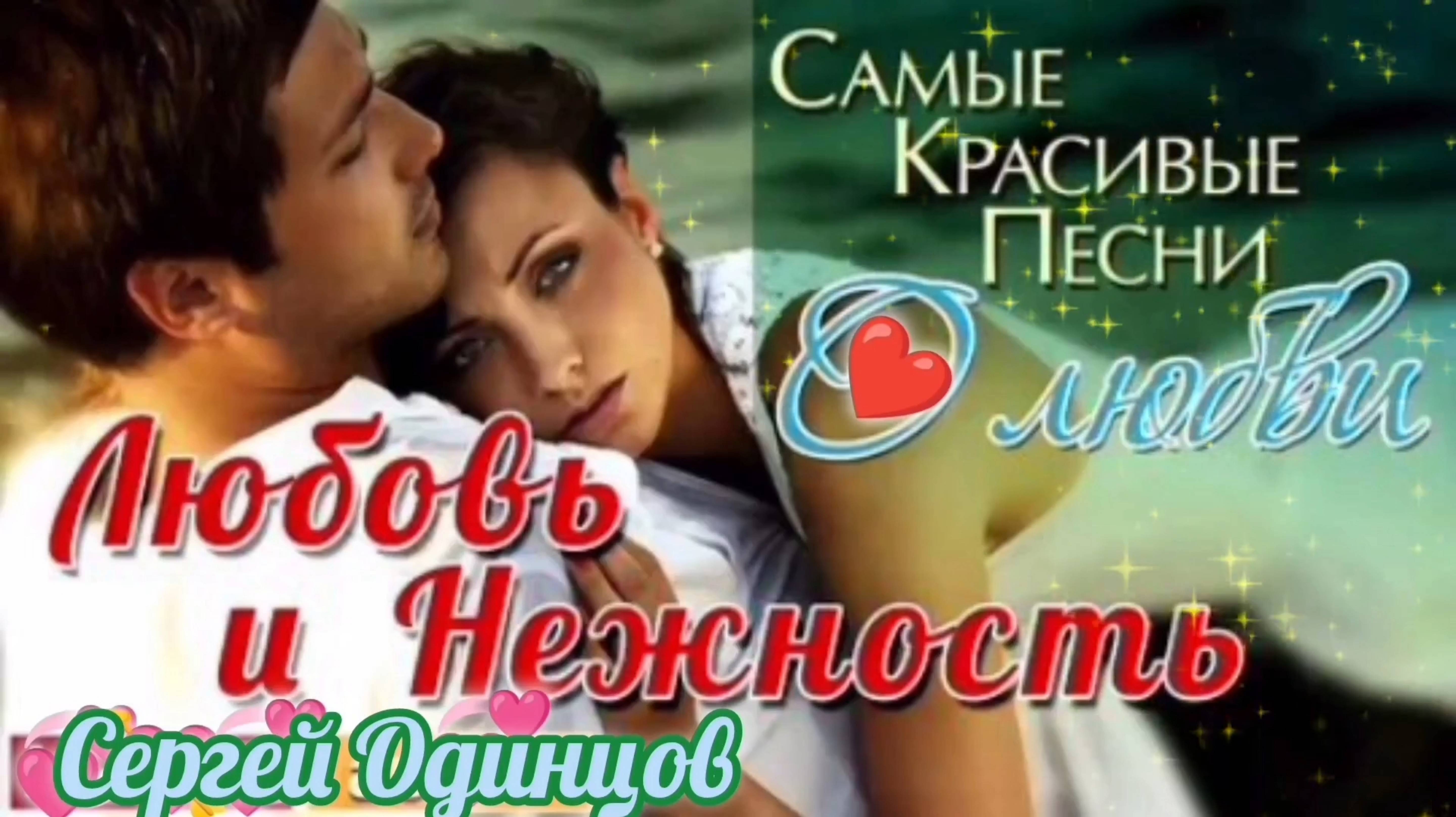 СЕРГЕЙ ОДИНЦОВ. ЛЮБОВЬ И НЕЖНОСТЬ. САМЫЕ КРАСИВЫЕ ПЕСНИ О ЛЮБВИ💞💘.