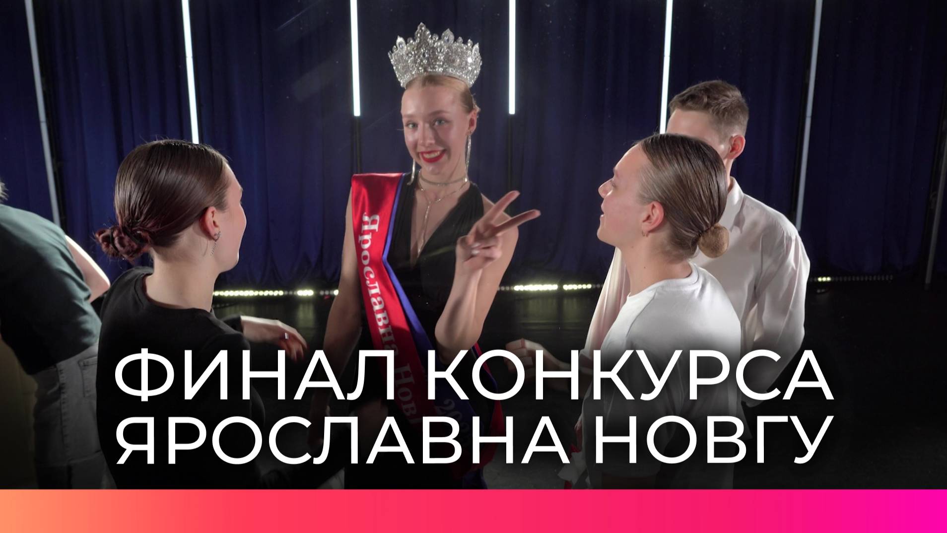 В Великом Новгороде прошел студенческий конкурс красоты и таланта «Ярославна НовГУ 2025»