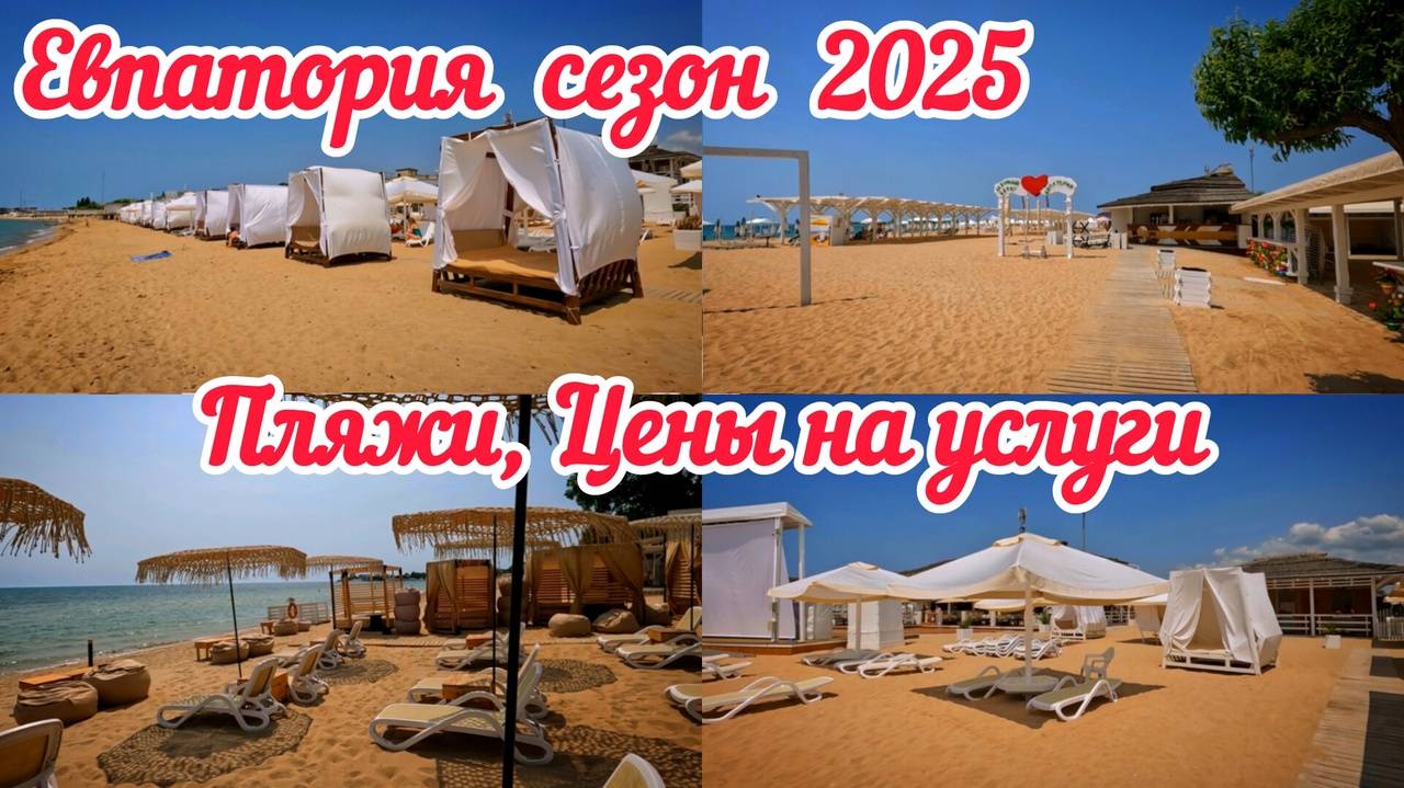 Стоит ли ехать в Евпаторию сейчас?Реальная обстановка!Показываем пляжи, цены на услуги,кемпинг,жильё