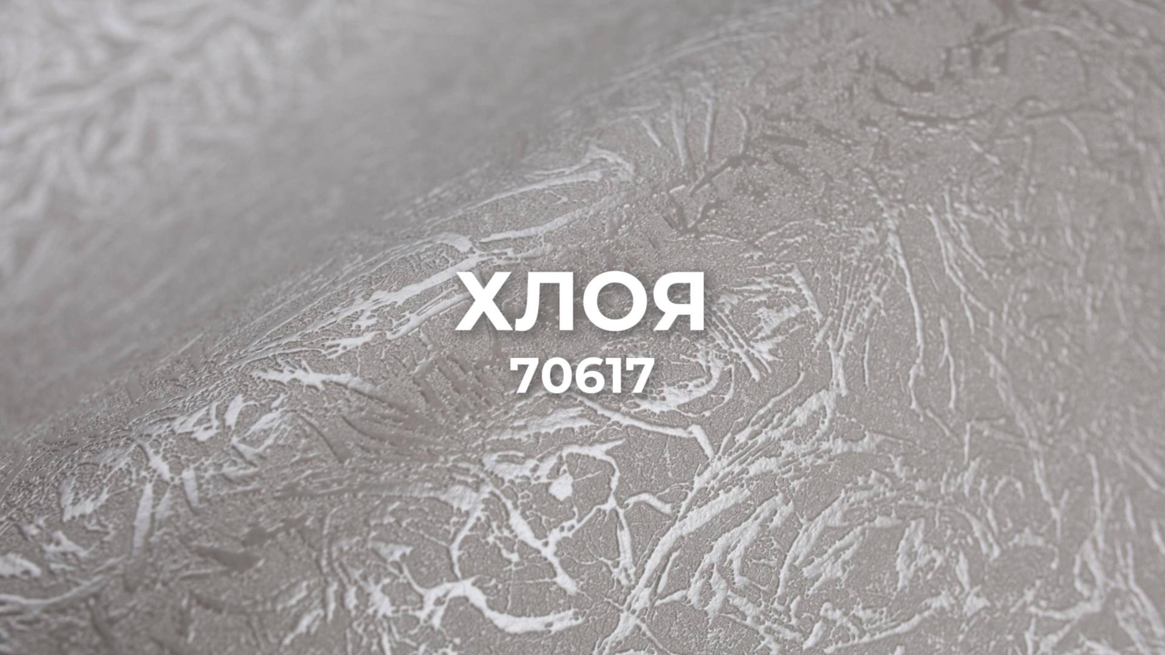 Хлоя 70617