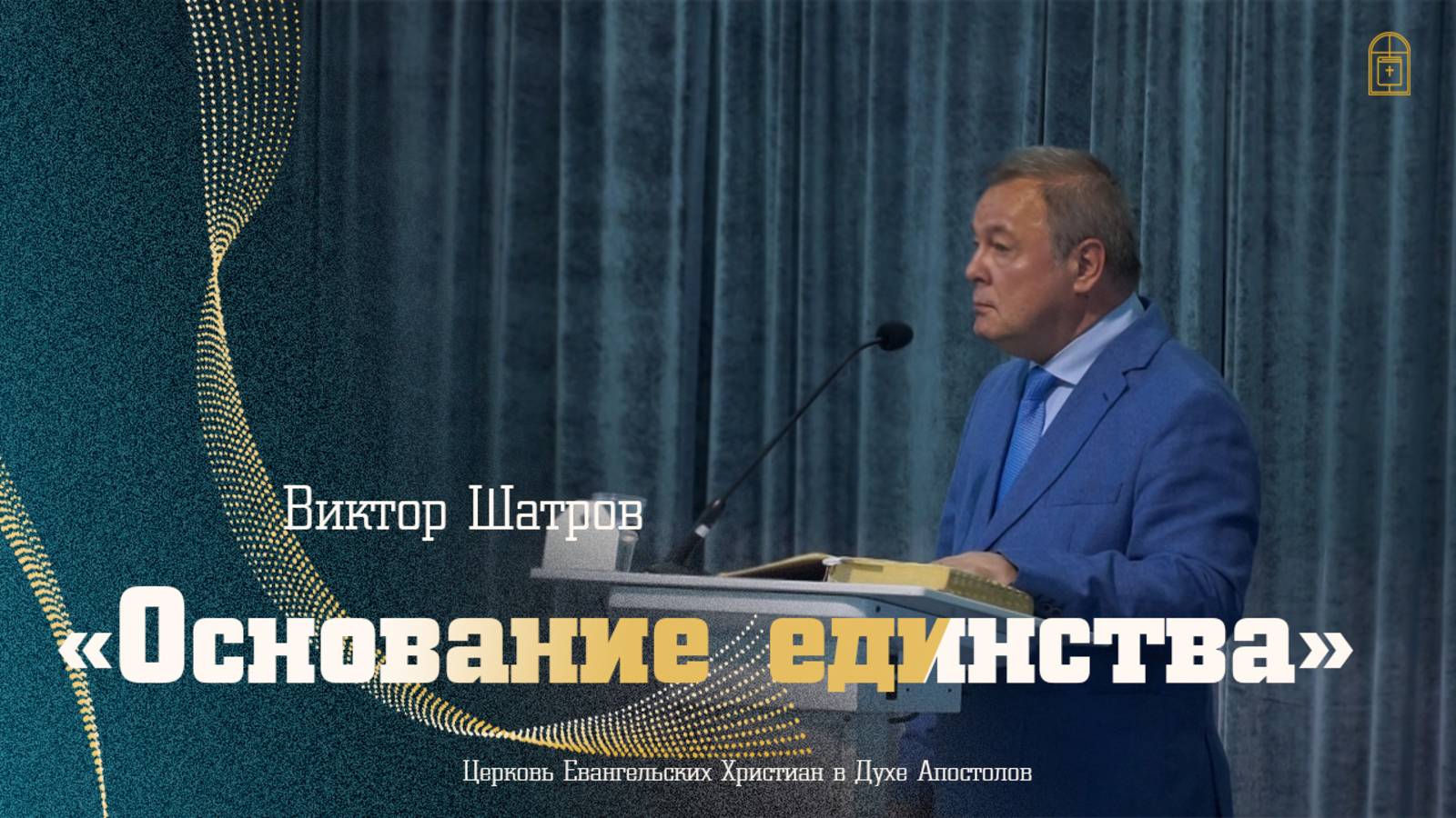 Виктор Шатров - "Основание единства"