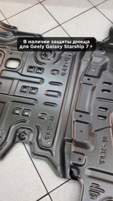 В наличии защиты днища для Geely Galaxy Starship 7 #Краснодар #shorts