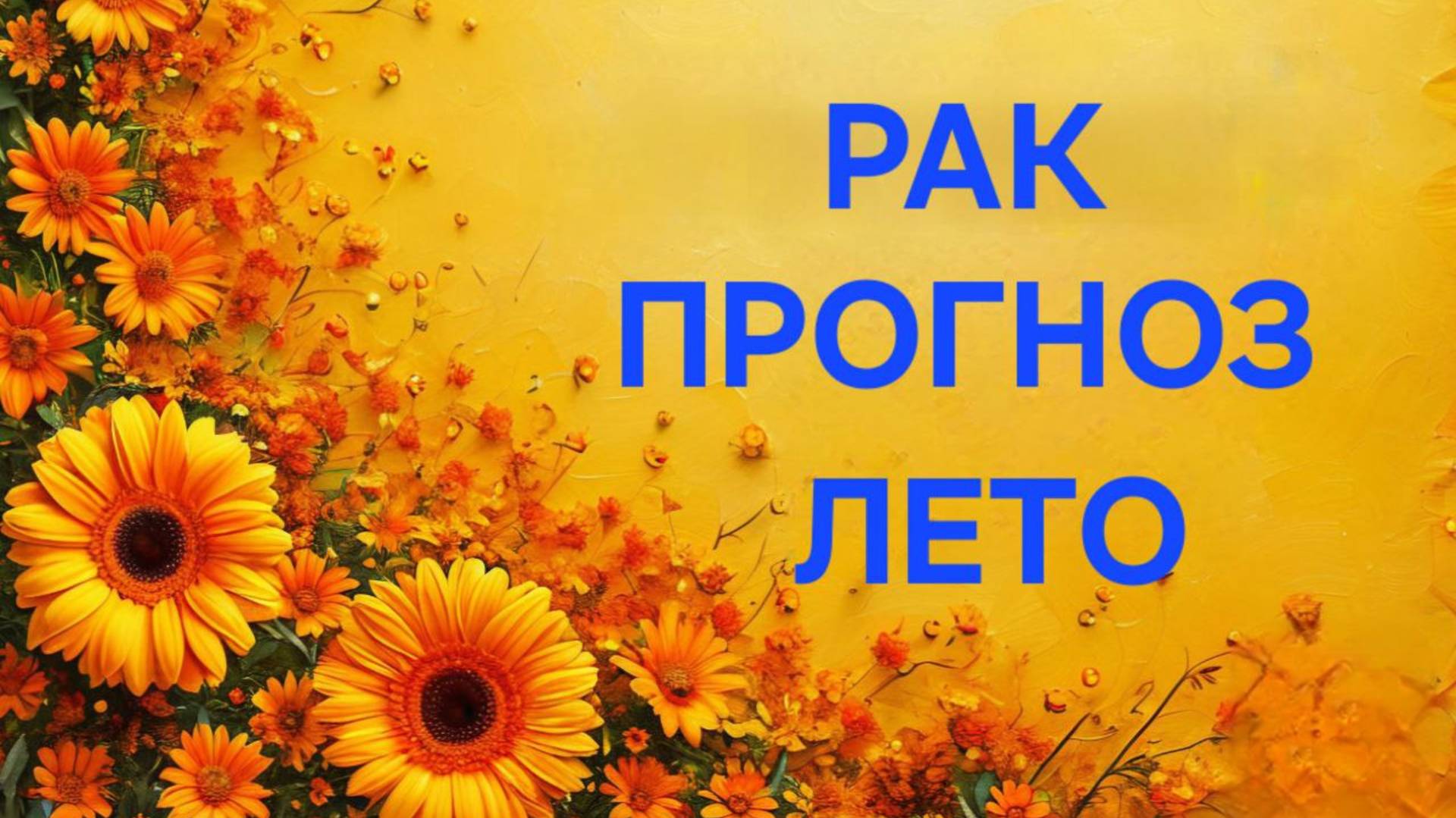 РАК. ТАРО ПРОГНОЗ НА ЛЕТО