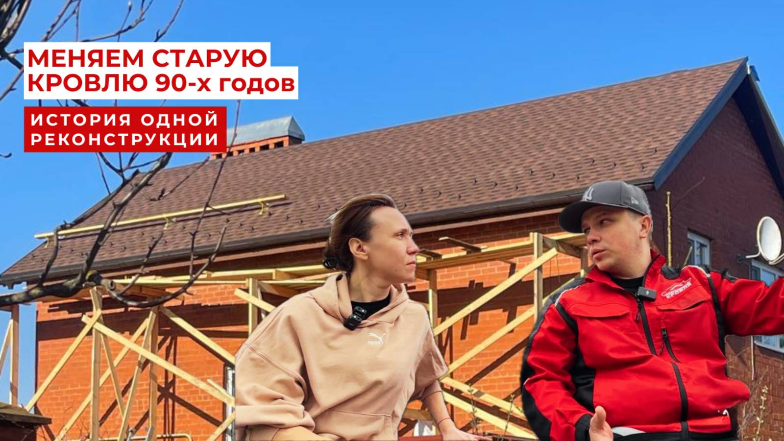 Избавились от холода и протечек: полная реконструкция кровли